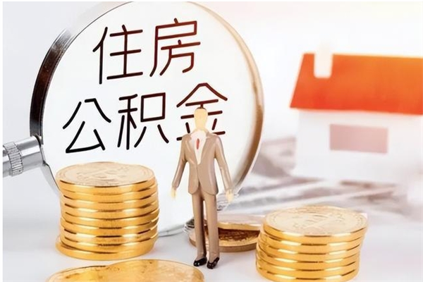 福鼎辞职能取公积金吗（辞职能不能把公积金取出来）