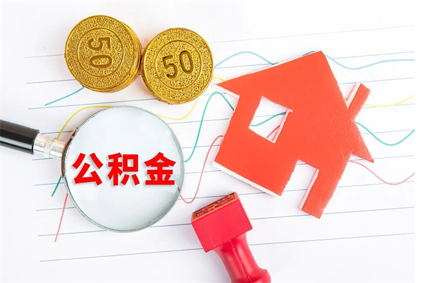 福鼎离职后可以取公积金吗（离职后能取住房公积金吗）