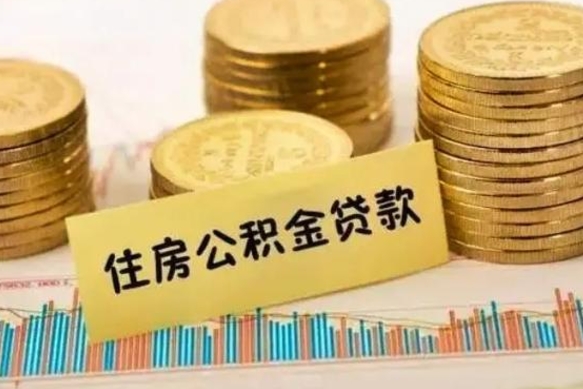 福鼎离职了取住房公积金（离职了住房公积金提取）